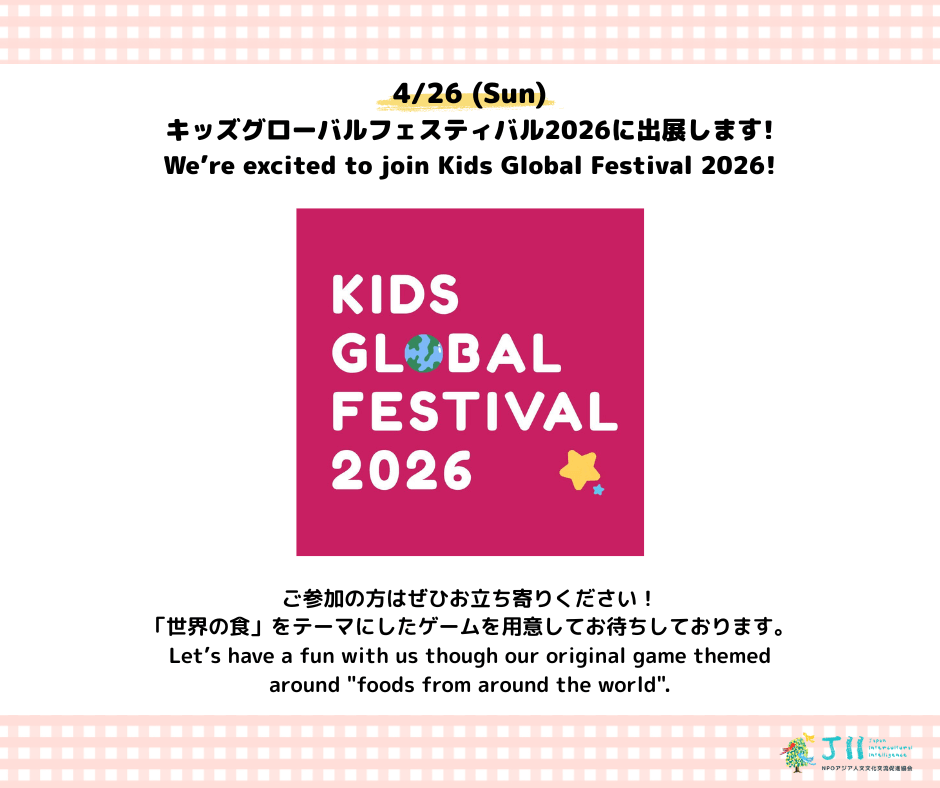 JIIはキッズグローバルフェスティバル2026に出展します！