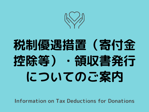 Information on Tax Incentives (Donation Deductions, etc.) and Receipt Issuance