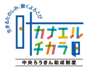 Chuo Labour Bank Grant Program